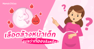 เลือดล้างหน้าเด็ก